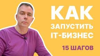 №383 - 15 шагов. ЗАПУСК своего ИТ БИЗНЕСА. Пошаговая инструкция для начинающих!