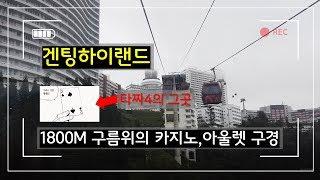 쿠알라룸푸르 시원한 관광지 : 겐팅하일랜드 (카지노, 아울렛)