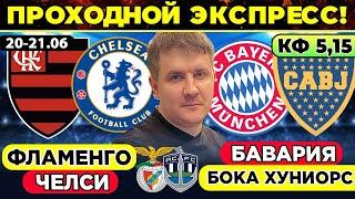 ФЛАМЕНГО - ЧЕЛСИ ПРОГНОЗ БАВАРИЯ - БОКА ХУНИОРС ОБЗОР БЕНФИКА - ОКЛЕНД СИТИ КЛУБНЫЙ ЧЕМПИОНАТ МИРА