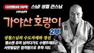 [다큐 5부작 성철스님]  2부 가야산 호랑이 : 성철스님의 수도자세와 정신
