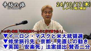 イーロン・マスクと米大統領選▼修学旅行先「京都」見直しの動き▼英国「安楽死」法案提出 賛否二分 24/10/17(木) ニッポン放送「辛坊治郎ズームそこまで言うか!」しゃべり残し