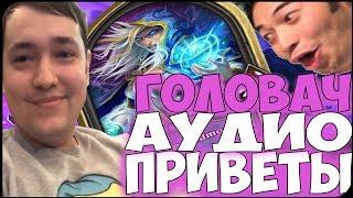 ЛЕНА ГОЛОВАЧ:АУДИО ПРИВЕТЫ!РЕЙД IRL TWITCH!НОВЫЙ МАГ!