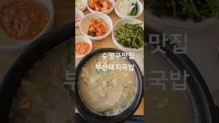 직장인점심 남천동 부산돼지국밥 #수영구맛집 #순대섞어국밥 #9천원