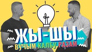 ЖЫ-ШЫ - ВУЧЫМ КАЛБУ РАЗАМ! Литовский язык. Урок 1