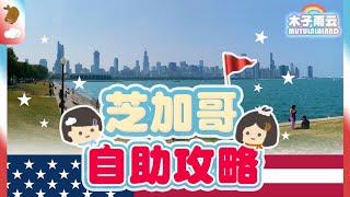 (CC)A complete guide to free travel in Chicago｜Chicago PLOG️｜木子雨云MuyuLalaland