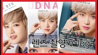 [Vlog] BTS렌즈 (DNA,IDOL)모델 촬영 브이로그!