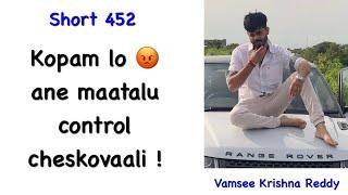 Short 452 | Kopam lo ane maatalu control cheskovaali | VKR