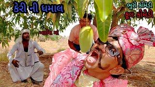 કેરી ની ધમાલ |bhurocomedy|gujaraticomedy|bccomedy