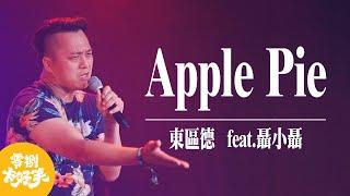 東區德《Apple Pie》Live at Megaport Festival 2021 大港開唱 feat.聶小聶｜零捌卡好笑