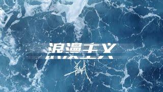 姜云升Jiang Yun Sheng - 浪漫主义 Romanticism (Prod.by Noria) - Official Audio & Lyrics