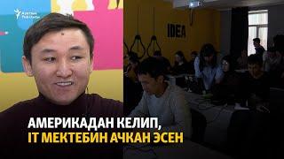 Америкадан келип, IT мектебин ачкан Эсен