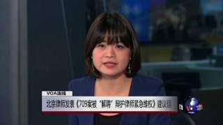 VOA连线：北京律师发表《709案被“解聘”辩护律师紧急维权》建议信