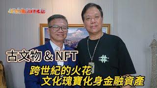 古文物 & NFT 跨世紀的火花  古文物價值與金融應用 專訪台灣頤和園古文物收藏羅啟福董事長談 古文物是文化瑰寶也是金融資產  經貿瀚你聊 EP32   每週二、週五更新上架晚間八點首播 #nft