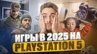 Какие ИГРЫ выйдут на Playstation 5 в 2025? / State of Play и не только!