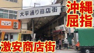 【新春特別編】沖縄の商店街は超激安!一人1000円で食べまくれ！＠大平通り商店街！【沖縄観光/那覇】【前編】