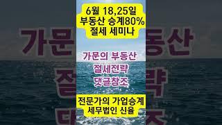 임대사업자 절세 세미나 가업승계전문  세무법인 신율  #shorts #가업승계 #부동산 증여#shorts