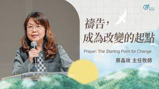 Prayer: The Starting Point for Change - Senior Pastor May Tsai｜20250330
