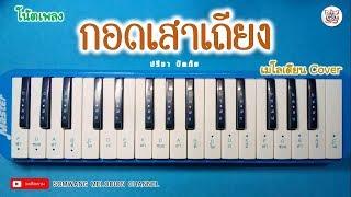 เมโลเดียนCover I กอดเสาเถียง - ปรีชา ปัดภัย I โน้ตเพลง