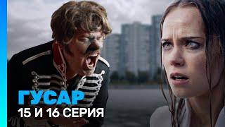 ГУСАР: 1 сезон | 15 и 16 серия @TNT_serials