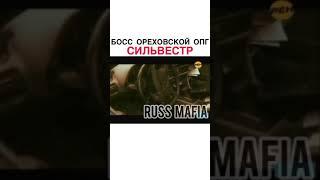 Лидер Ореховской ОПГ Сильвестр.