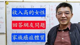 成功女性的格局-家族癌症體質-婚姻破壞的有因-紫微斗數談人生