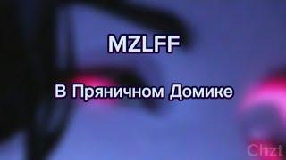 MZLFF -В Пряничном Домике (текст песни)