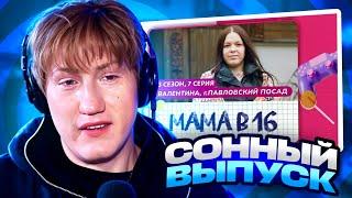 ДК СМОТРИТ МАМА В 16 | 3 СЕЗОН, 7 ВЫПУСК | ВАЛЕНТИНА, ПАВЛОВСКИЙ ПОСАД