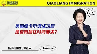 美国绿卡申请成功后，是否有居住时间要求？#美国绿卡 #美国移民 #美国签证 #美国移民绿卡 #美国移民监 #美国海关 #美国CBP #美国移民局 #uscis #入境美国 #美国永久居民