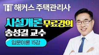 주택관리사 시설개론 유료인강 무료공개｜해커스 송성길｜2020 입문이론 15강