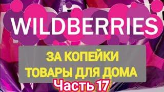 За копейки с WILDBERRIES  Покупки для кухни и дома ️ Супер бюджетные находки!  Часть 17 ️