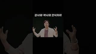 강사와 박사의 절대적인 인식 차이 (서길수, 황현필) #Shorts