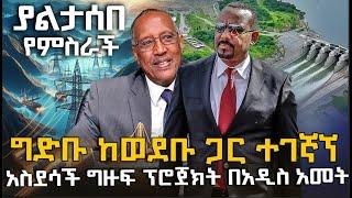 አስደሳች ፕሮጀክት በአዲስ አመት | ግድቡ ከወደቡ ጋር ተገናኘ - @HuluDaily - ሁሉ ዴይሊ