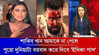 শাকিব খান আমাকে না পেলে পুরো দুনিয়াটা 'বরবাদ' করে দেবে.? Shakib Khan || Idhika Paul || Borbaad Movie