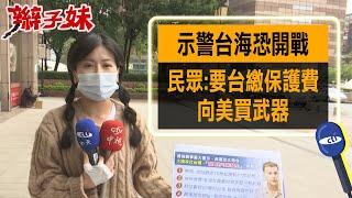 【每日必看】台海終須一戰!民眾:台灣岌岌可危.要有危機意識@中天新聞CtiNews  20220328