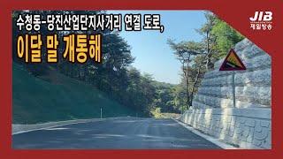 수청동-당진산업단지사거리 연결하는 도로, 이달 말 개통해 ㅣ231102