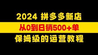 【运营干货】2024拼多多新店1个月从0到日销500+单保姆级运营流程