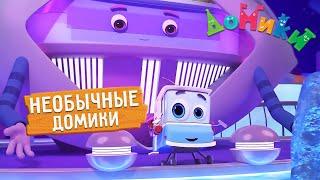 Домики - САМЫЕ НЕОБЫЧНЫЕ ДОМИКИ МИРА  СБОРНИК | 4K  Мультики для детей