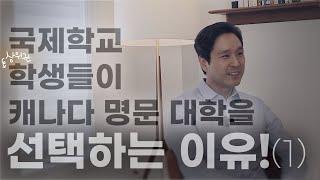 왜? 국제학교 학생들은 캐나다 명문대학을 선택하는가  (Part 1)