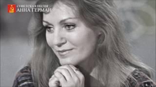 Анна Герман  - Опустела без тебя земля