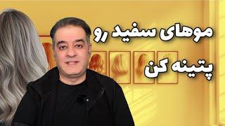 پوشش سفیدی موها با تکنیک جدید پتینه| سه ترکیب رنگ جذاب مخصوص موهای سفید