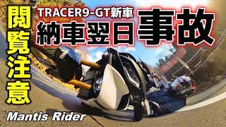 【モトブログ】#95 TRACER9-GT納車の翌日にまさかの事故