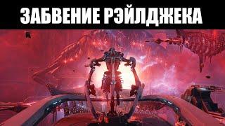 Warframe | Какое будущее ждёт РЭЙЛДЖЕК? 