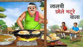 लालची छोले भटूरे वाला | LALCHI CHOLE BHATURE WALA | HINDI KAHANIYA | HINDI STORIES