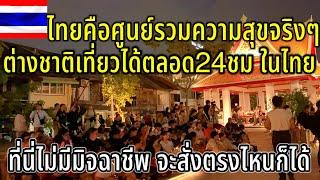 ต่างชาติใช้ชีวิตชิวสุดๆเเล้วในไทย ประเทศที่เที่ยวได้ตลอด24H ที่นี่ไม่มีมิจฉาชีพ ￼