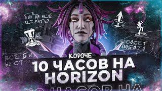 10 ЧАСОВ на HORIZON в APEX LEGENDS! Хорайзон мета?