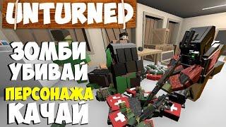 НОВЫЙ КРУТОЙ РЕЖИМ | ПРОКАЧАЛ ПЕРСОНАЖА ДО МАКСИМУМА в UNTURNED