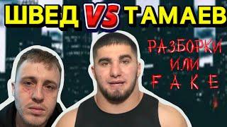 ТАМАЕВ VS ШВЕД//ГОНКИ РАДИ РАКЕТКИ ФЕЙКОВЫЕ ВБРОСЫ РАДИ ХАЙПА!!!