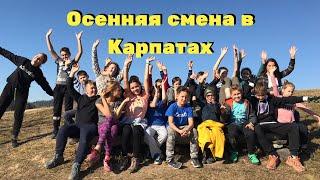 Детский лагерь в Карпатах - осенняя ЭКО смена 