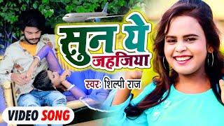 #VIDEO | #शिल्पी_राज का एक और सुपरहिट गाना | सुन ये जहजिया | #Shilpi Raj | Bhojpuri Hit Song 2021