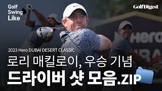 우승으로 가는 그의 '모든' 샷ㅣ로리 맥길로이ㅣ골프스윙라이크